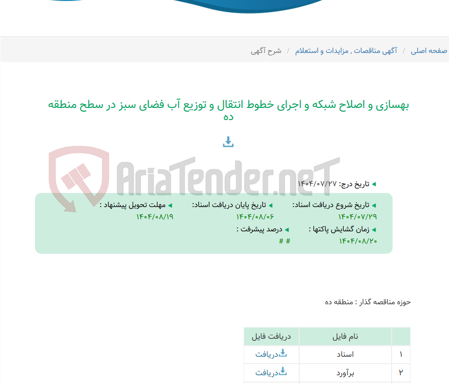 تصویر کوچک آگهی بهسازی و اصلاح شبکه و اجرای خطوط انتقال و توزیع آب فضای سبز در سطح منطقه ده