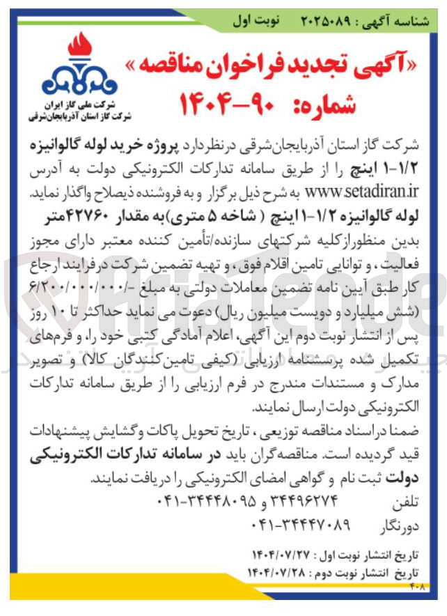 تصویر کوچک آگهی پروژه خرید لوله گالوانیزه ۱۱/۲ اینچ