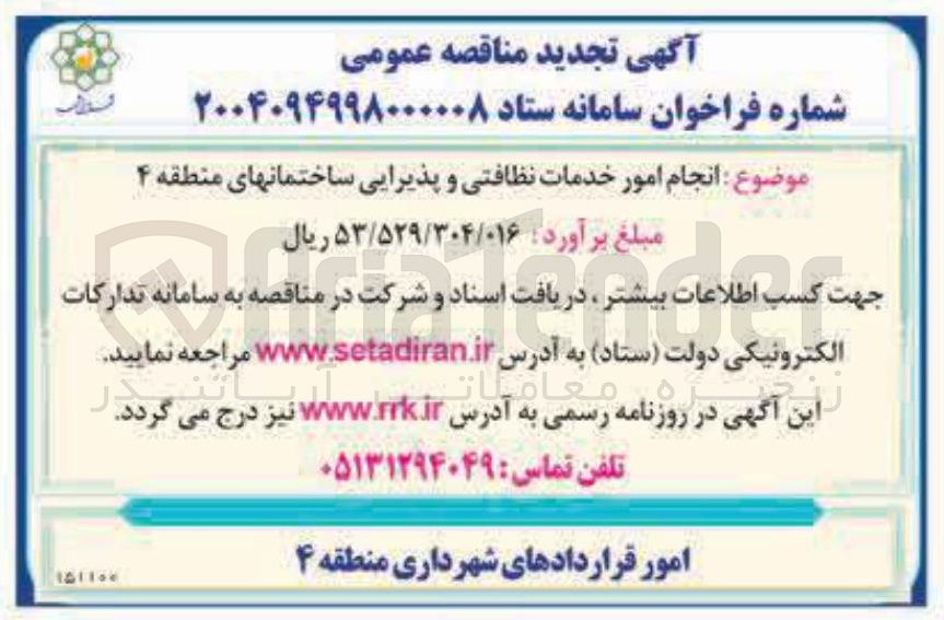 تصویر کوچک آگهی انجام امور خدمات نظافتی و پذیرایی