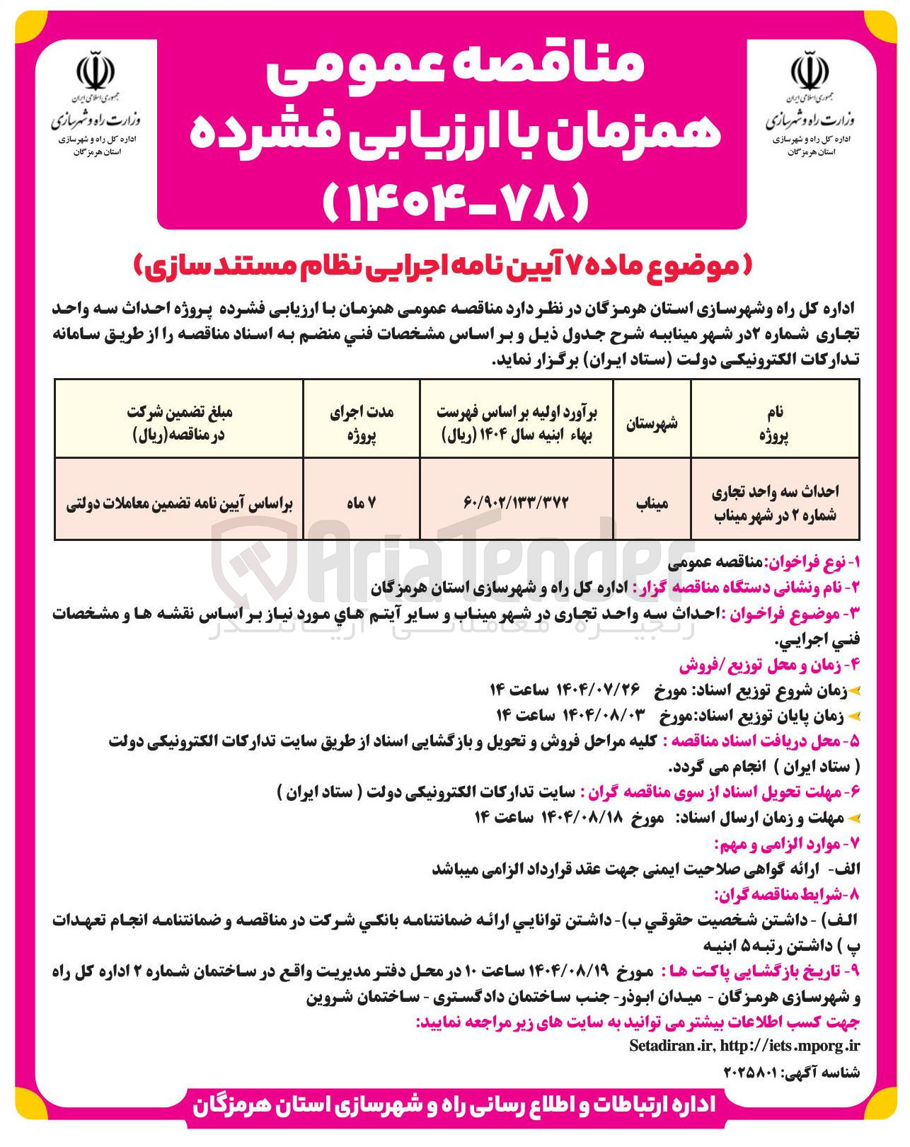 تصویر کوچک آگهی احداث سه واحد تجاری