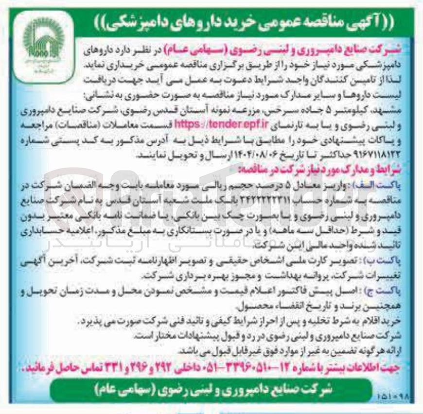 تصویر کوچک آگهی خرید داروهای دامپزشکی