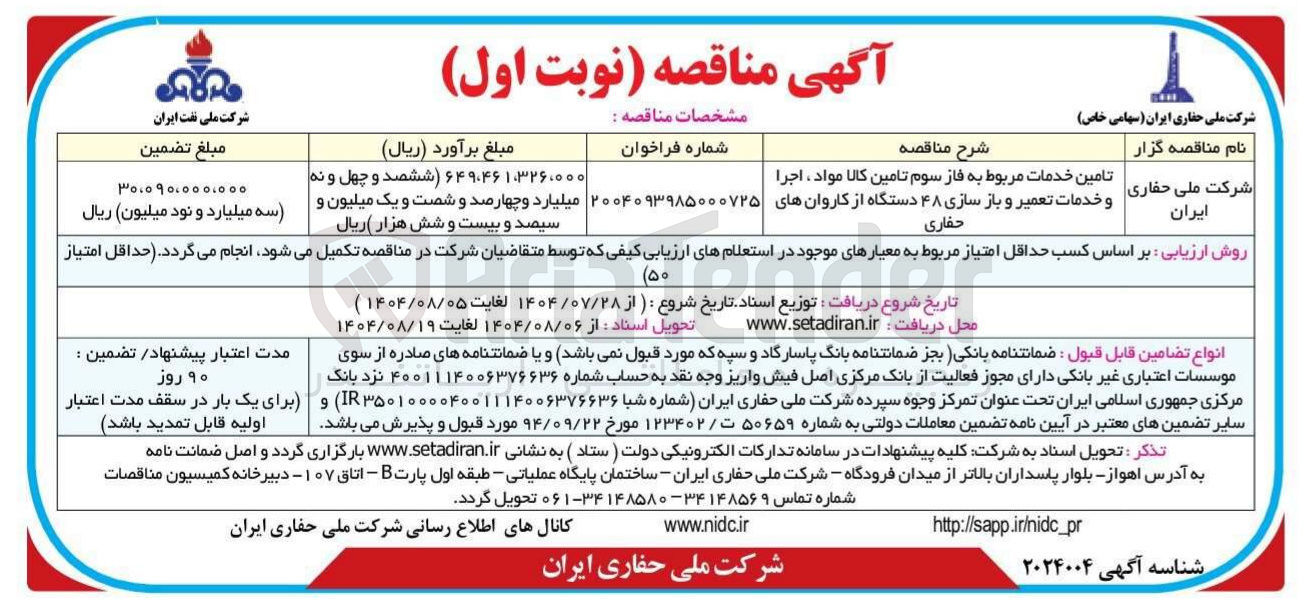 تصویر کوچک آگهی تامین خدمات مربوط به فاز سوم تامین کالا مواد ، اجرا و خدمات تعمیر و باز سازی ۴۸ دستگاه از کاروان های حفاری
