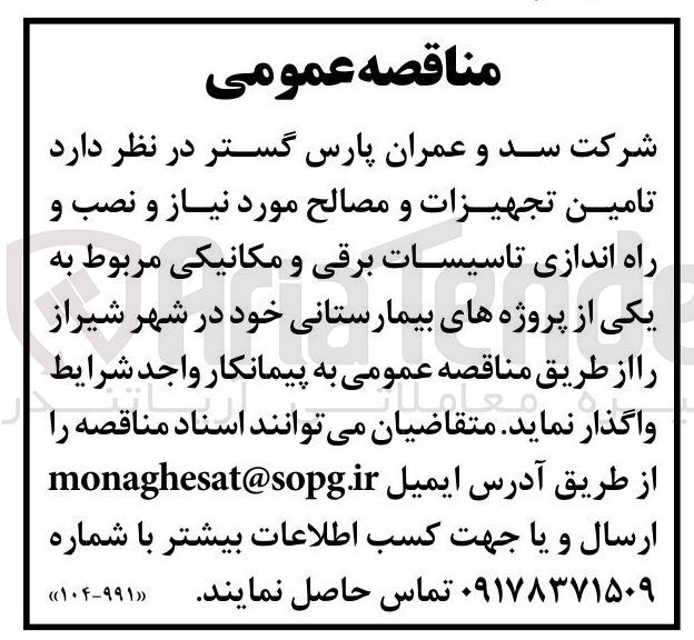 تصویر کوچک آگهی  تامین تجهیزات و مصالح مورد نیاز و نصب و راه اندازی تاسیسات برقی و مکانیکی