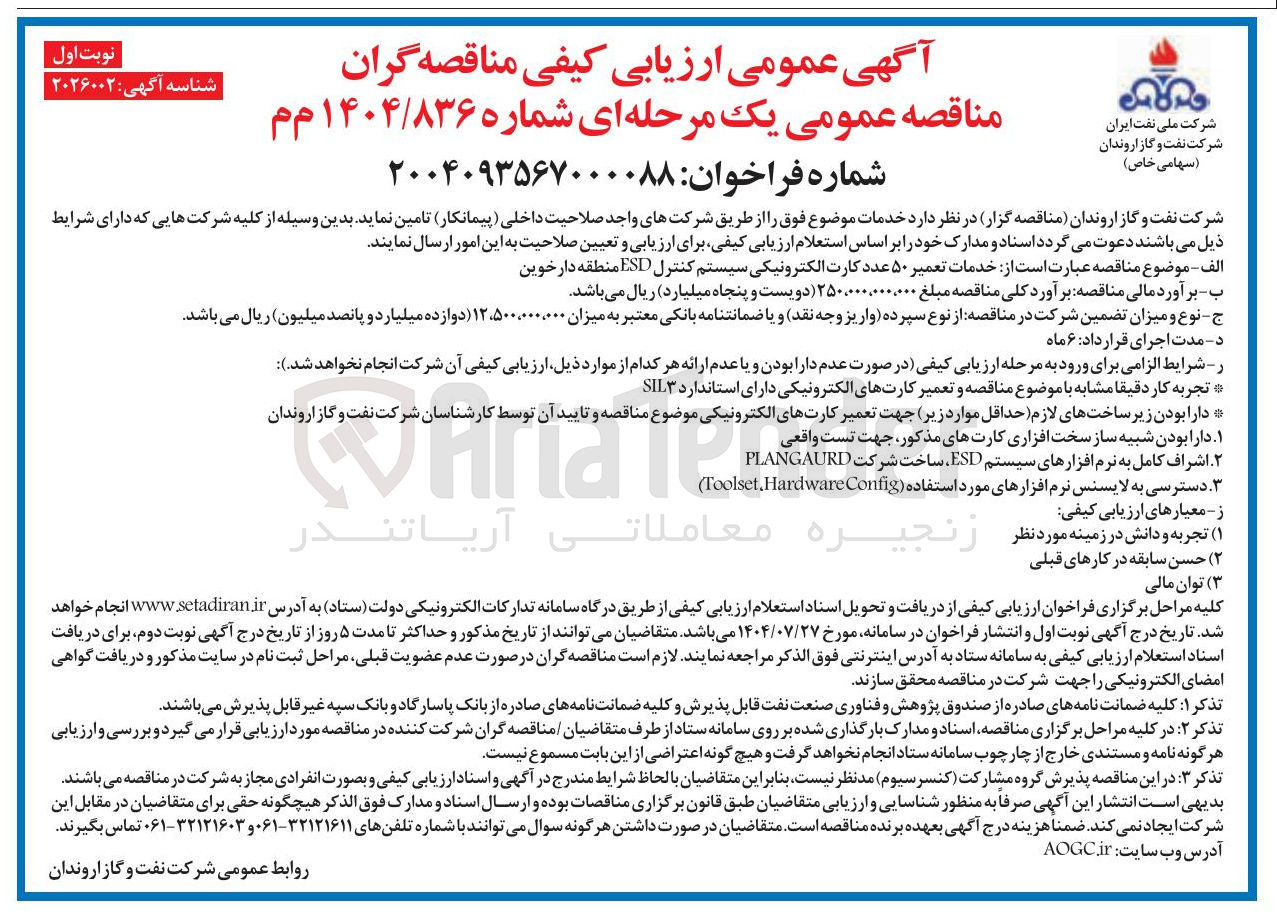 تصویر کوچک آگهی خدمات تعمیر ۵۰ عدد کارت الکترونیکی سیستم کنترل ESD