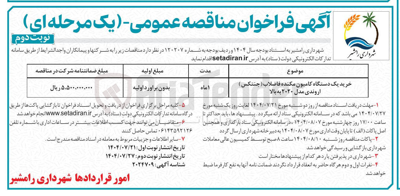 تصویر کوچک آگهی خرید یک دستگاه کامیون مکنده فاضلاب ( جنتکس ) اروندی مدل ۲۰۲۰ به بالا