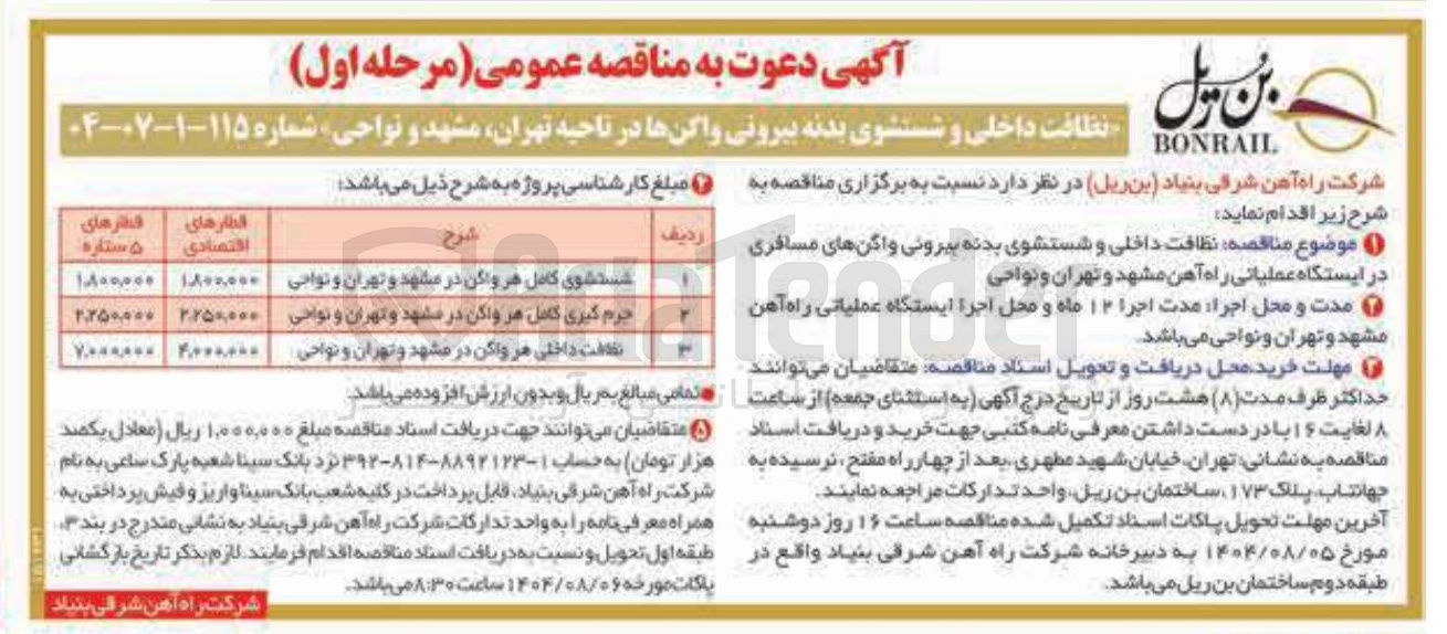 تصویر کوچک آگهی نظافت داخلی هر واگن