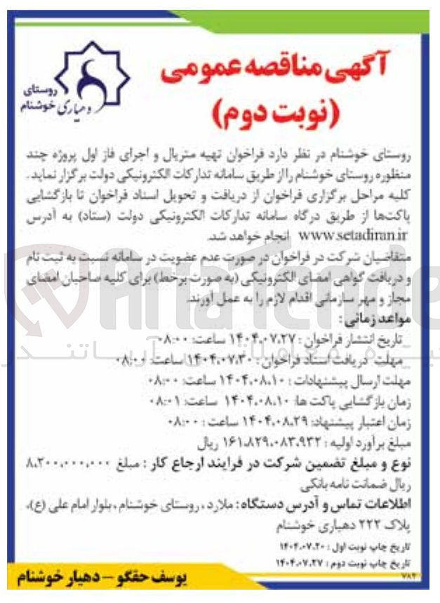 تصویر کوچک آگهی تهیه متریال و اجرای فاز اول پروژه چند منظوره 