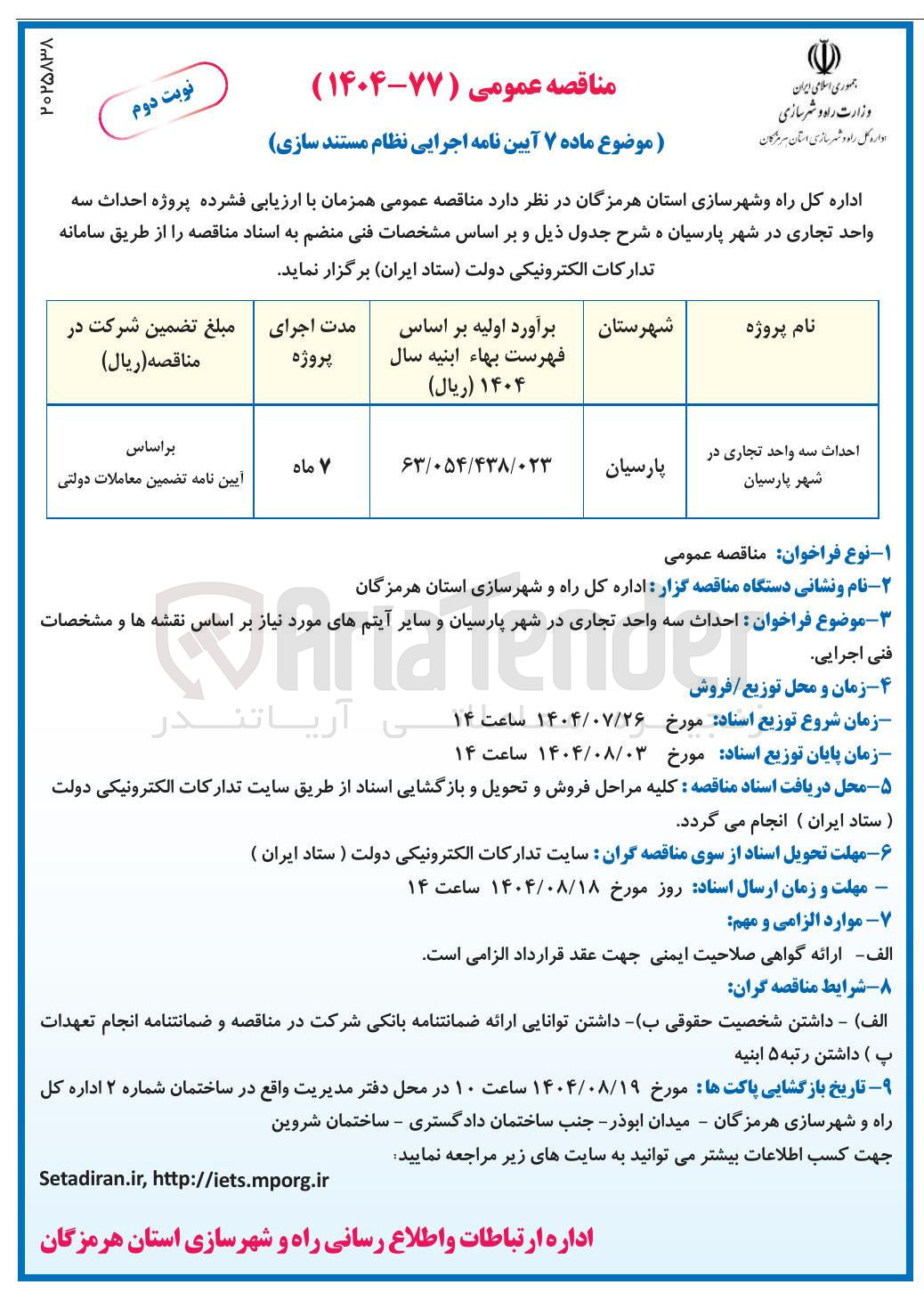 تصویر کوچک آگهی احداث سه واحد تجاری 