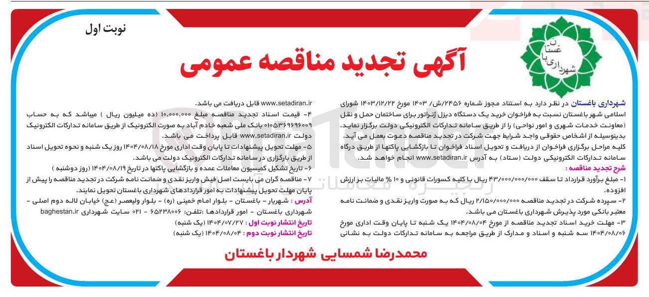 تصویر کوچک آگهی خرید یک دستگاه دیزل ژنراتور برای ساختمان حمل و نقل معاونت خدمات شهری و امور نواحی 