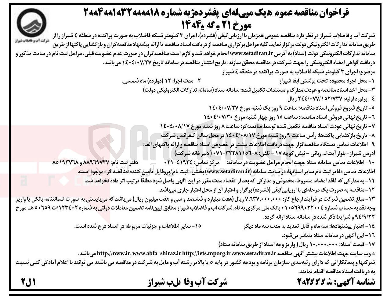 تصویر کوچک آگهی اجرای ۳ کیلومتر شبکه فاضلاب به صورت پراکنده