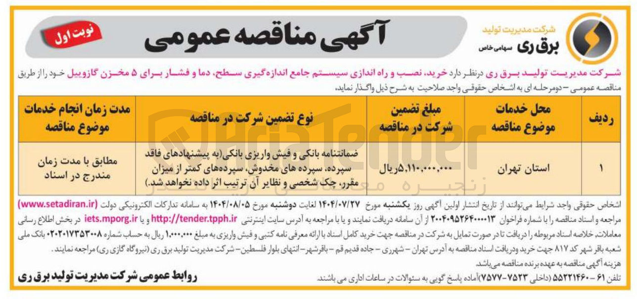 تصویر کوچک آگهی خرید نصب و راه اندازی سیستم جامع اندازه گیری سطح دما و فشار برای ۵ مخزن گازوییل