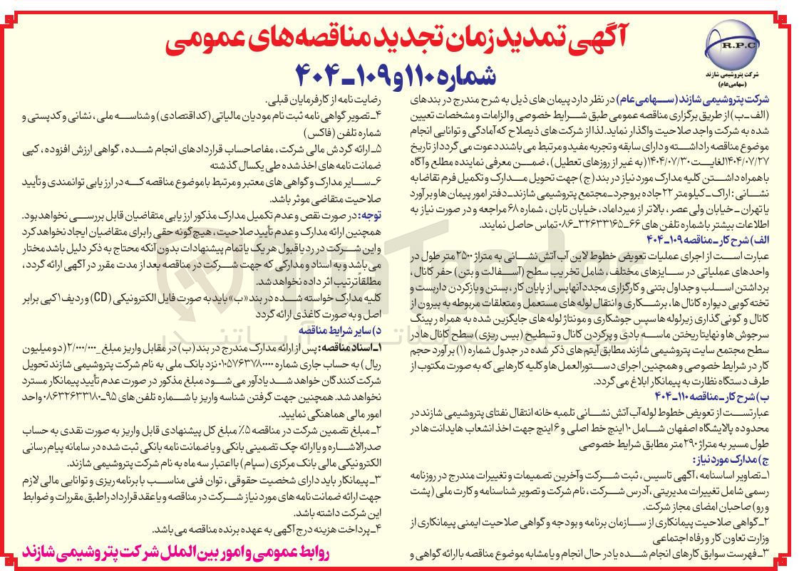 تصویر کوچک آگهی اجرای عملیات تعویض خطوط لاین آب آتش نشانی به متراژ ۲۵۰۰ متر طول در واحدهای عملیاتی در سایزهای مختلف