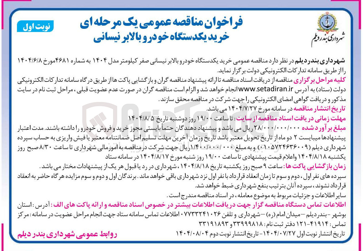 تصویر کوچک آگهی خرید یکدستگاه خودرو بالابر نیسانی صفر کیلومتر مدل ۱۴۰۴