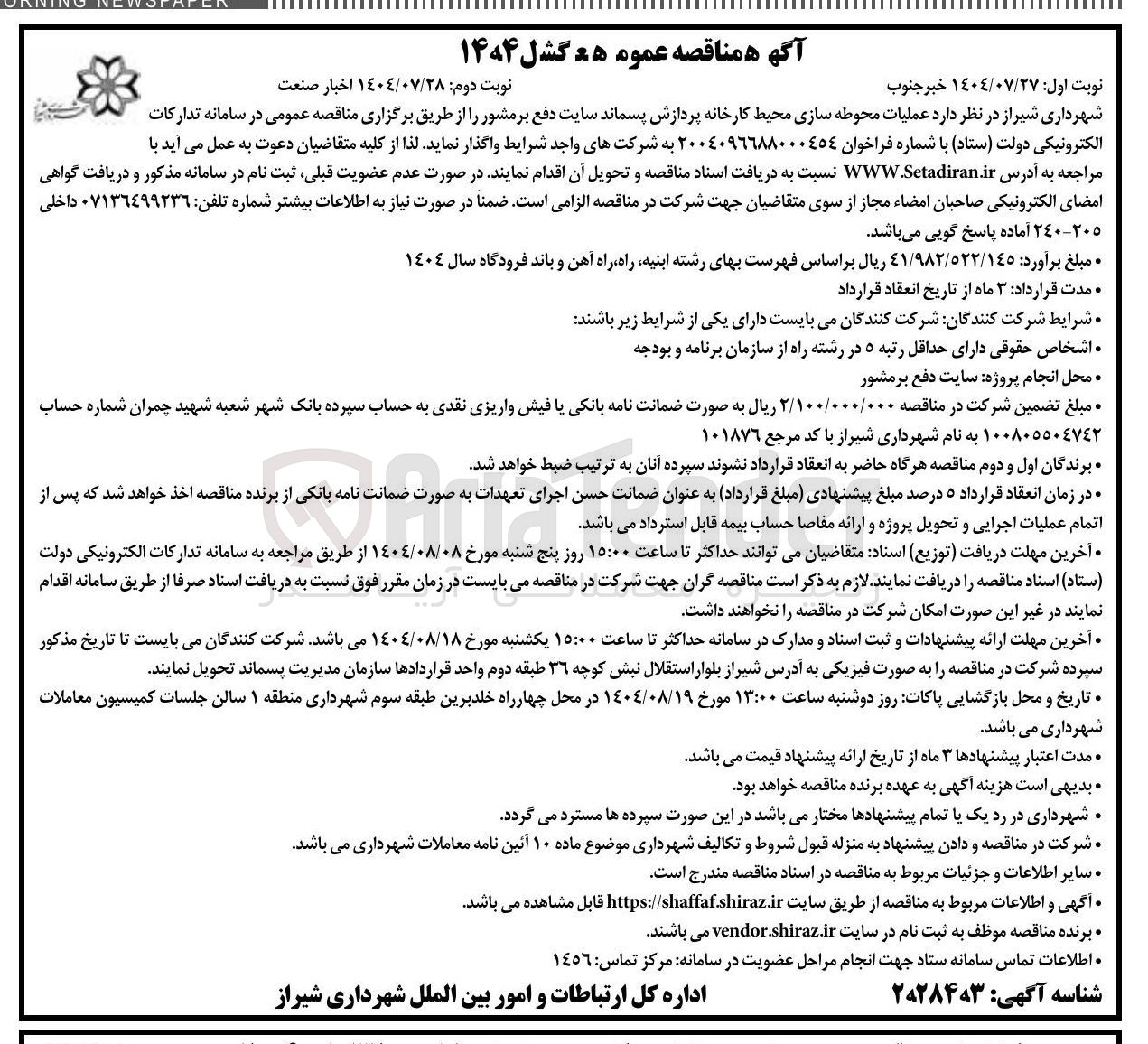 تصویر کوچک آگهی عملیات محوطه سازی محیط کارخانه پردازش پسماند