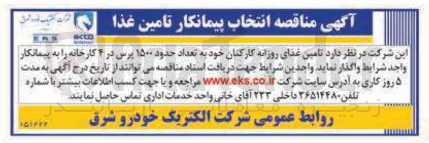 تصویر کوچک آگهی تامین غذای روزانه کارکنان خود به تعداد حدود ۱۵۰۰ پرس در ۴ کارخانه