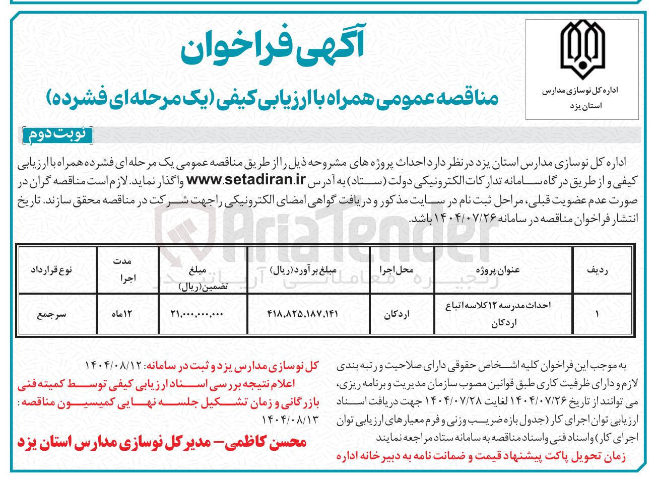 تصویر کوچک آگهی احداث مدرسه ۱۲ کلاسه اتباع اردکان 