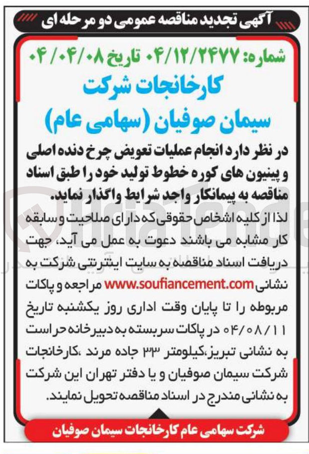 تصویر کوچک آگهی انجام عملیات تعویض چرخ دنده اصلی و پینیون های کوره خطوط تولید خود