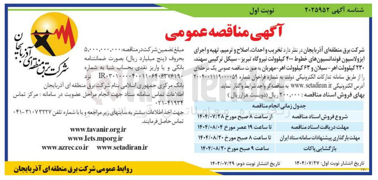 تصویر کوچک آگهی تخریب و احداث اصلاح و ترمیم تهیه و اجرای ایزولاسیون  فوندانسیون های خطوط ۴۰۰ کیلوولت