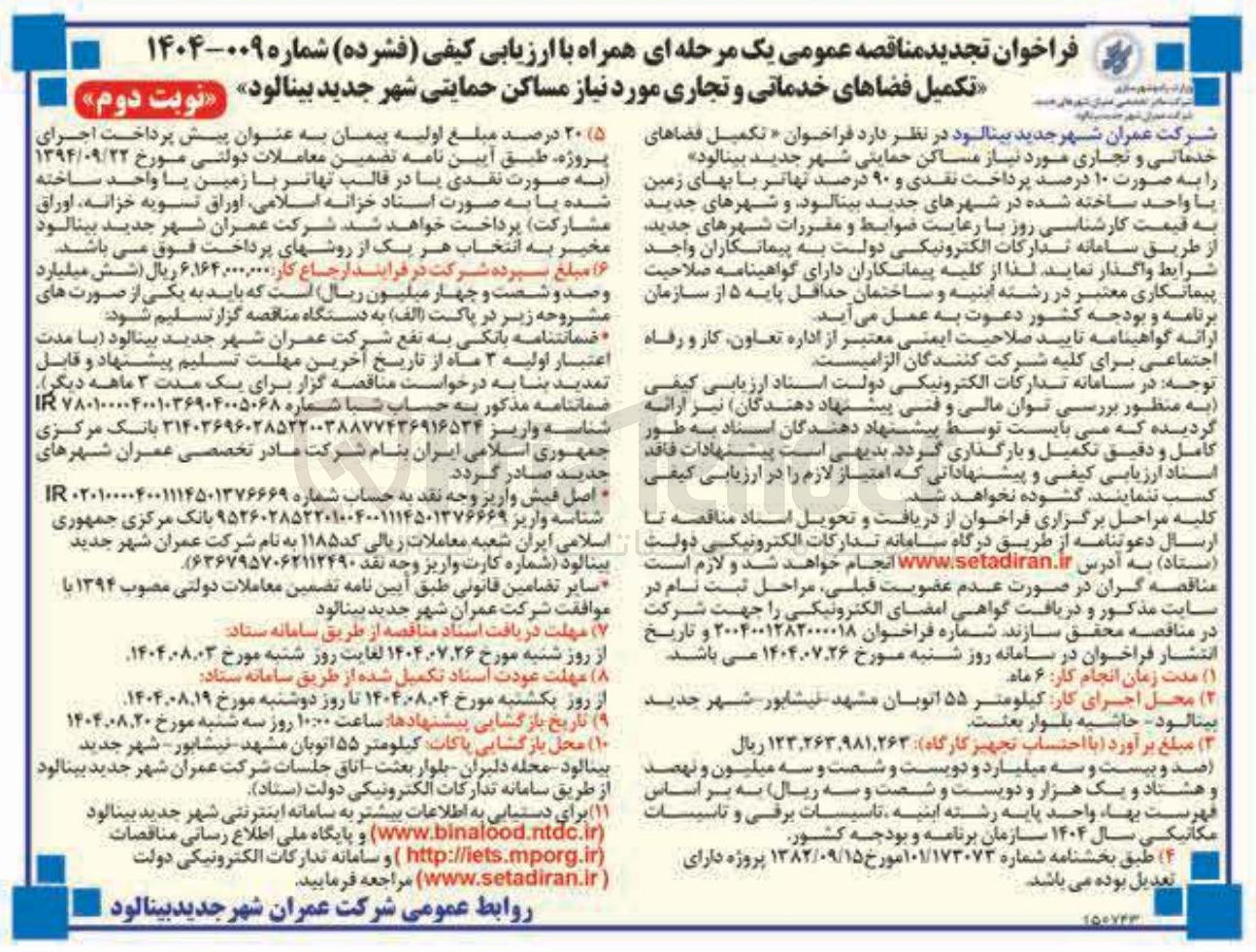 تصویر کوچک آگهی تکمیل فضاهای خدماتی و تجاری مورد نیاز مساکن حمایتی 