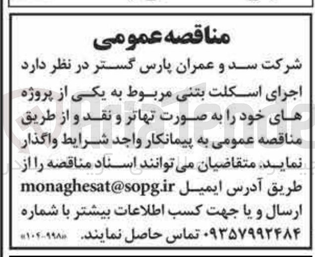 تصویر کوچک آگهی اجرای اسکلت بتنی 
