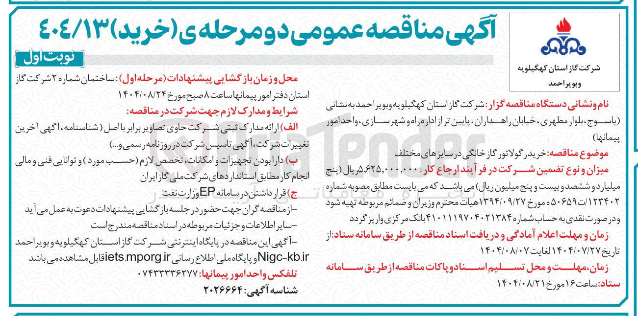 تصویر کوچک آگهی خرید رگولاتور گاز خانگی در سایزهای مختلف