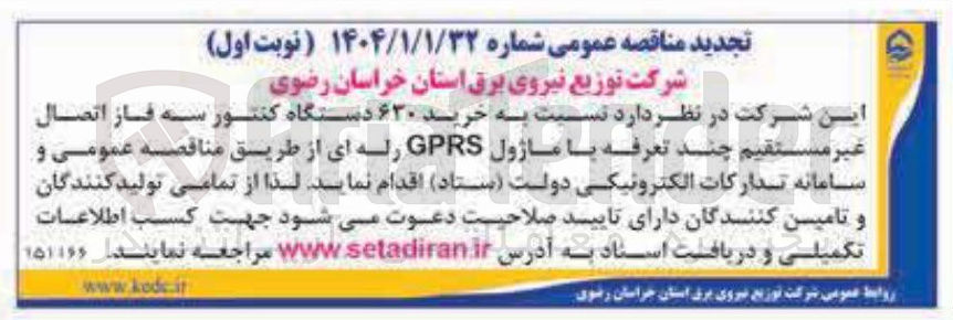 تصویر کوچک آگهی خرید ۶۳۰ دستگاه کنتور سه فاز اتصال غیر مستقیم چند تعرفه با ماژول GPRS رله ای 