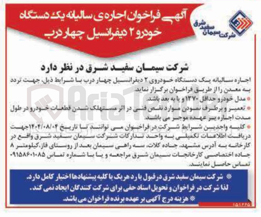 تصویر کوچک آگهی اجاره سالیانه یک دستگاه خودروی ۲ دیفرانسیل چهار درب