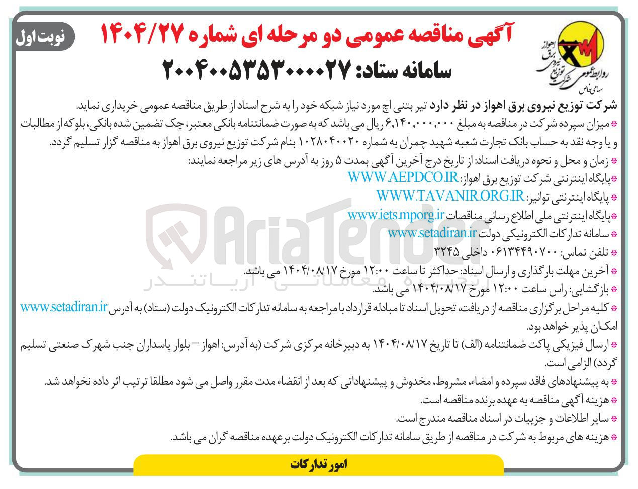 تصویر کوچک آگهی خرید تیر بتنی اچ مورد نیاز شبکه