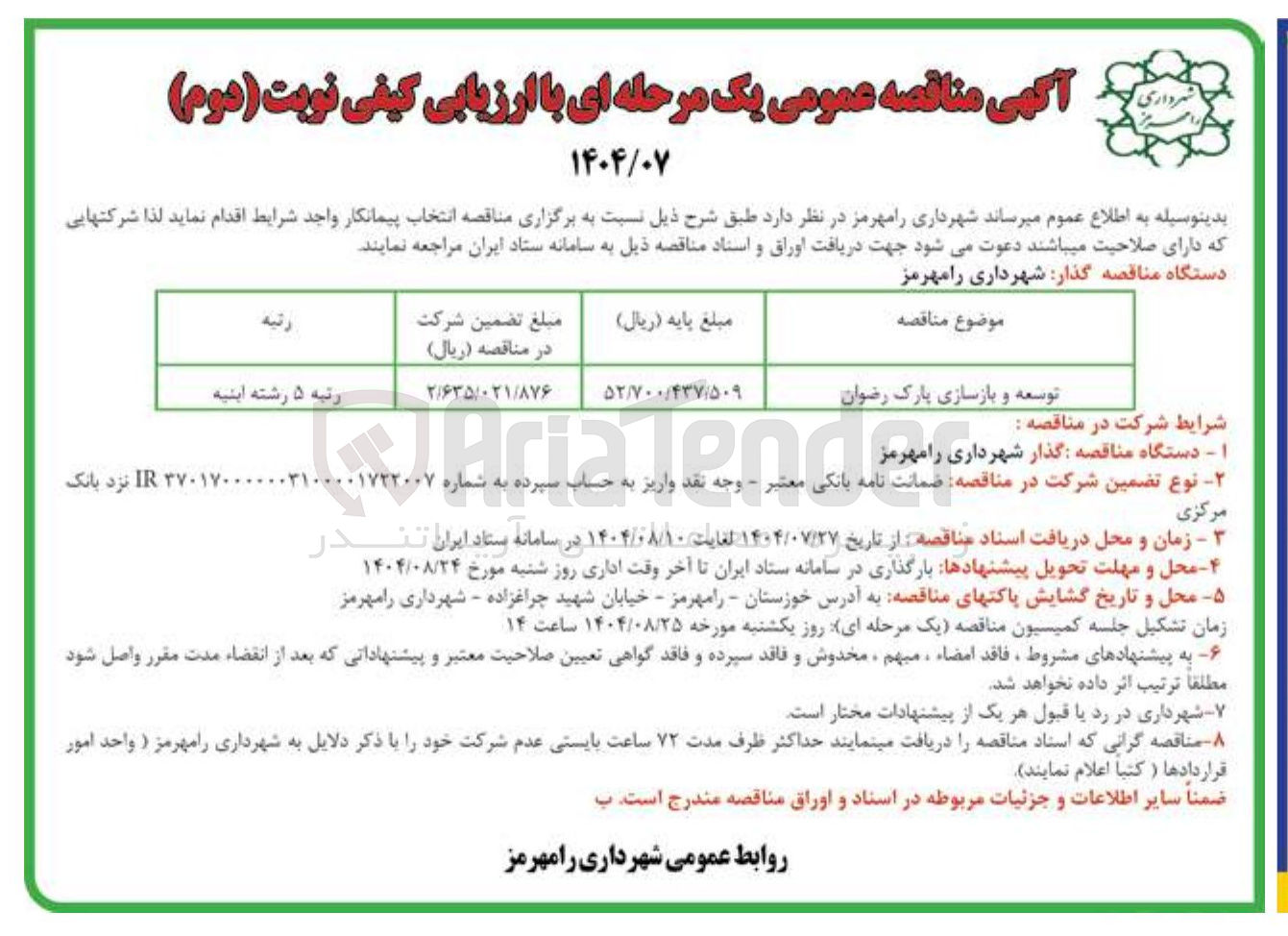 تصویر کوچک آگهی توسعه و بازسازی پارک رضوان