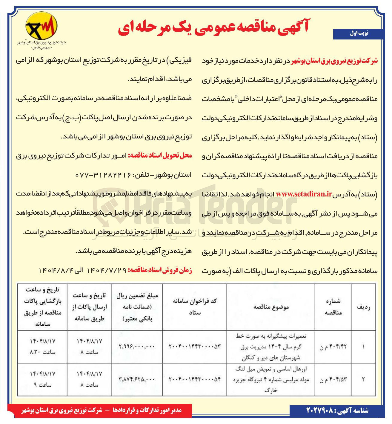 تصویر کوچک آگهی اورهال اساسی و تعویض میل لنگ مولد مرلیس شماره ۴ 