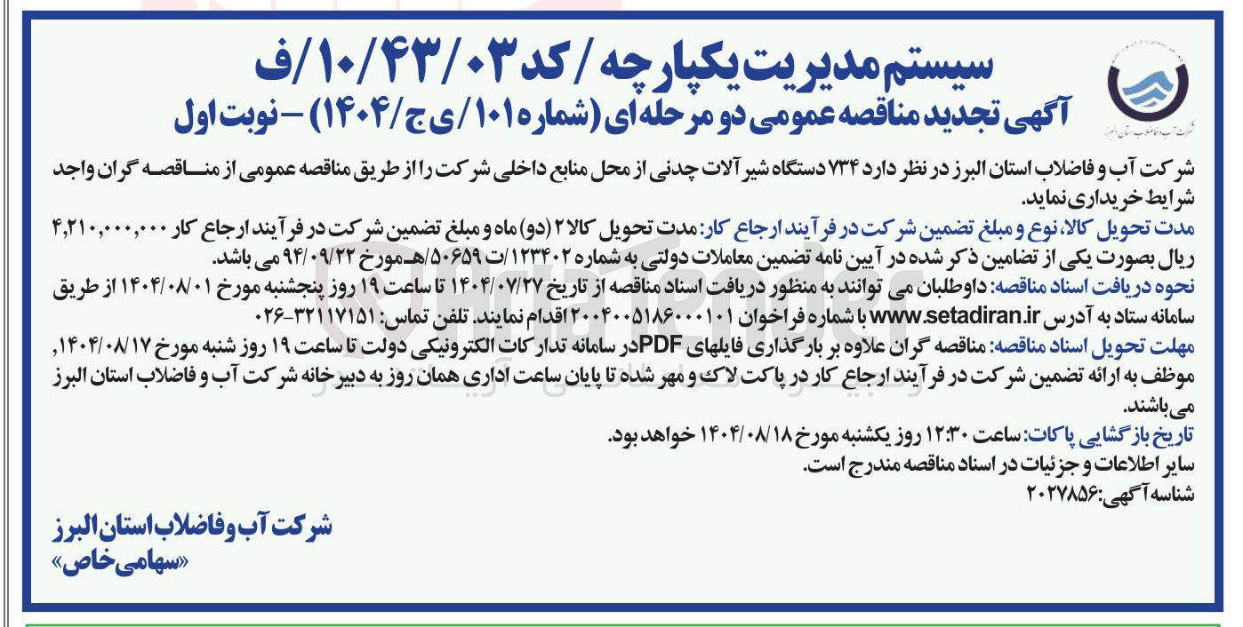 تصویر کوچک آگهی خرید ۷۳۴ دستگاه شیر آلات چدنی