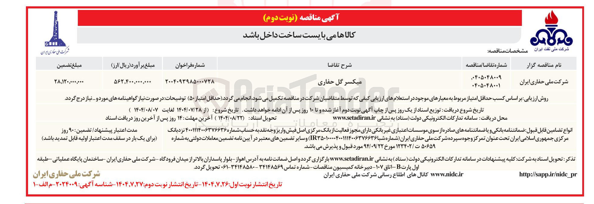 تصویر کوچک آگهی میکسر گل حفاری