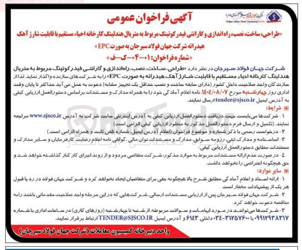 تصویر کوچک آگهی طراحی ، ساخت ، نصب راه اندازی و گارانتی فیدر کوتینگ مربوط به متریال هندلینگ کارخانه احیاء مستقیم با قابلیت شارژ آهک هیدراته به صورت EPC 