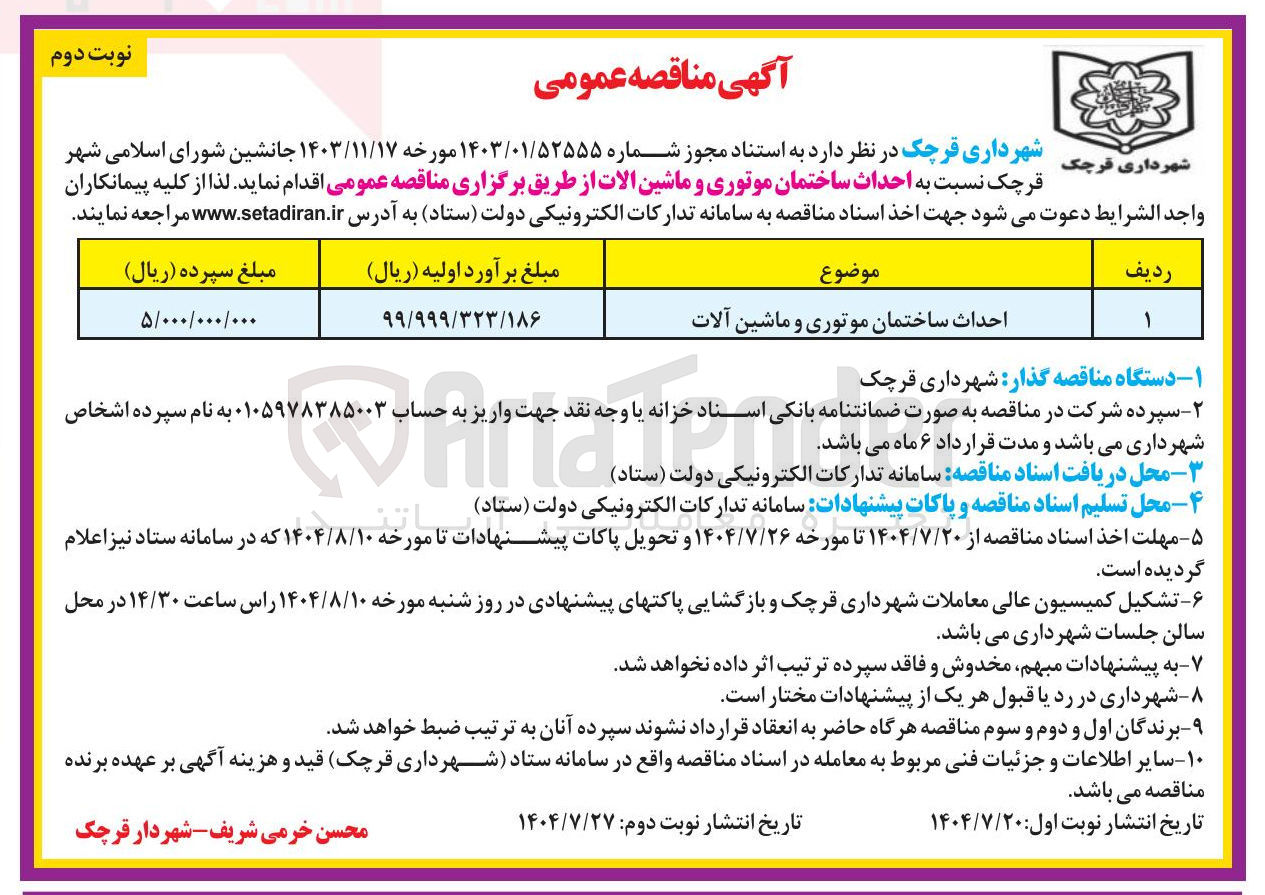 تصویر کوچک آگهی احداث ساختمان موتوری و ماشین آلات 