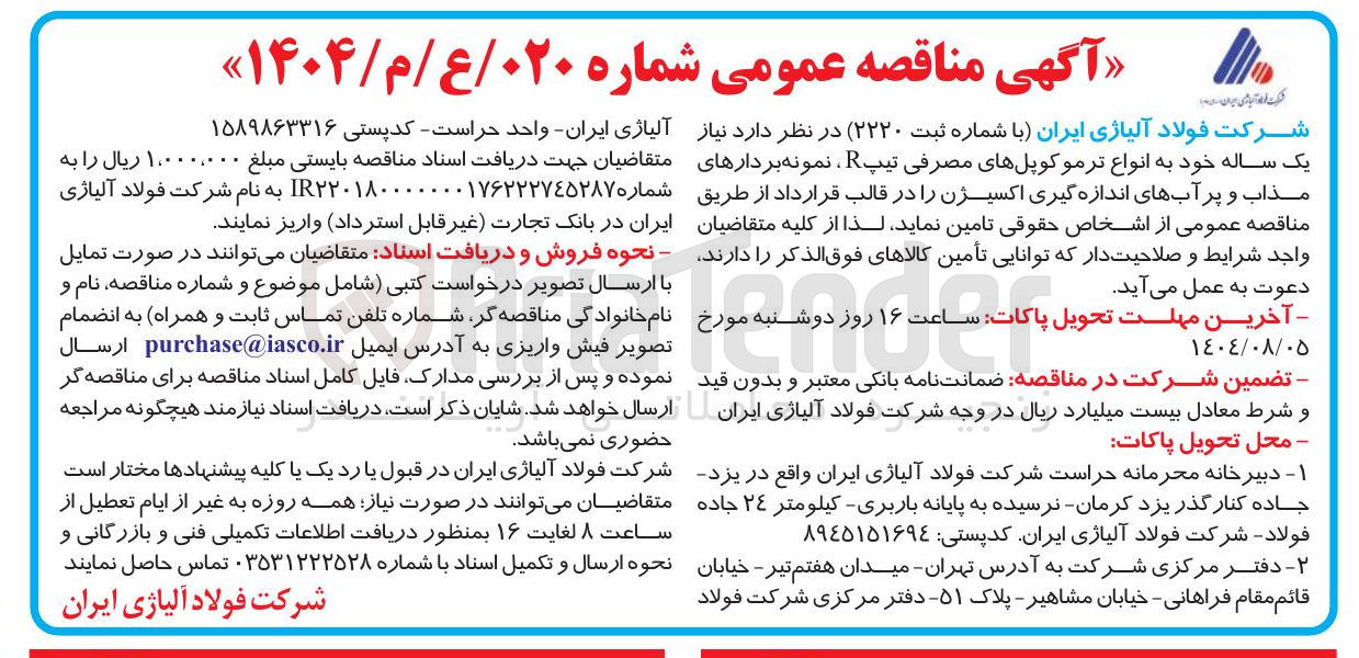 تصویر کوچک آگهی تامین  انواع ترموکوپلهای مصرفی تیپ R نمونه بردارهای مذاب و پر آبهای اندازه گیری اکسیژن