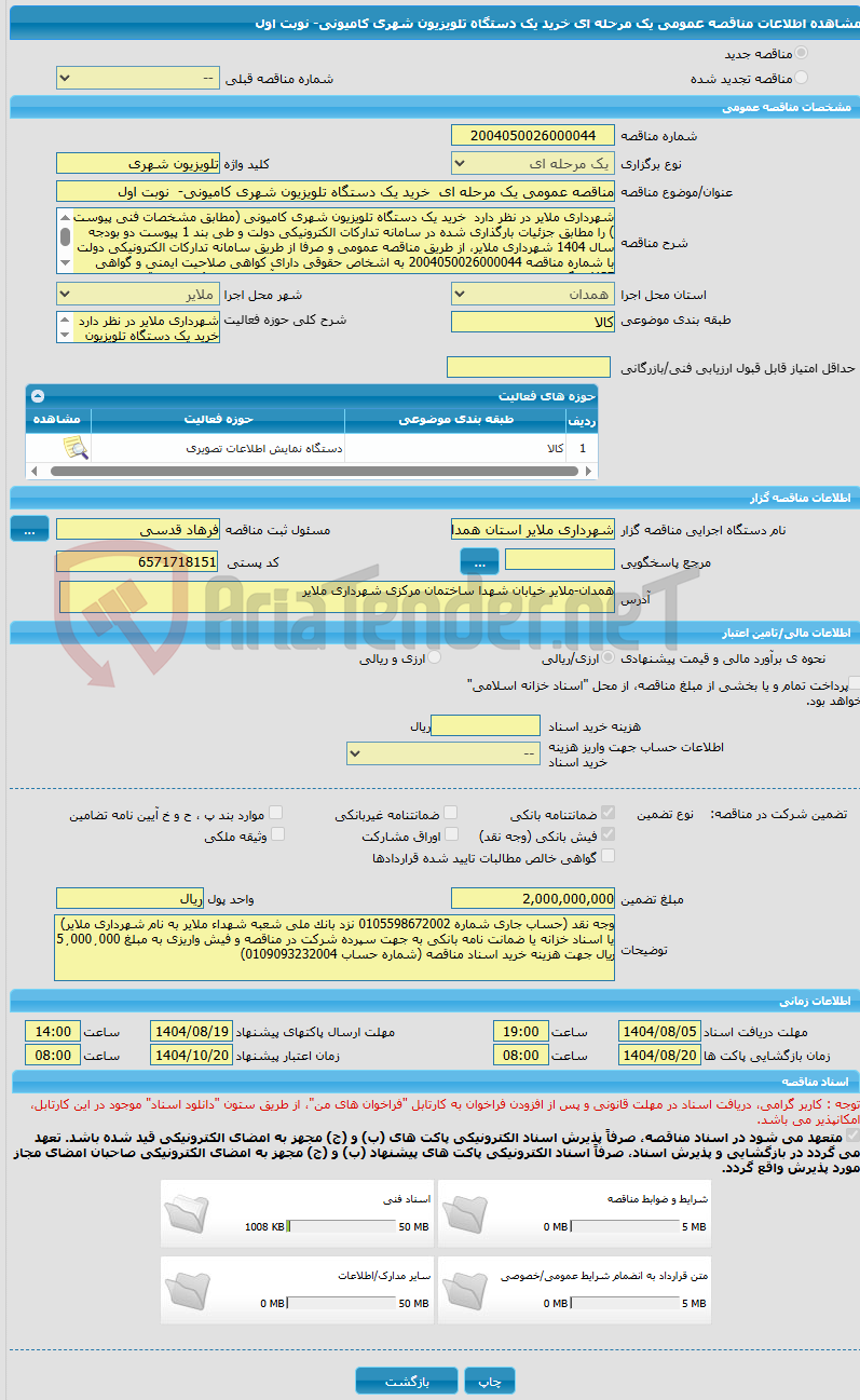 تصویر کوچک آگهی مناقصه عمومی یک مرحله ای خرید یک دستگاه تلویزیون شهری کامیونی- نوبت اول