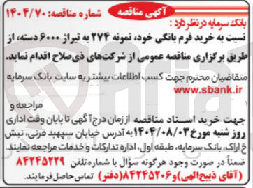 تصویر کوچک آگهی  خرید فرم بانکی خود نمونه ۲۷۴ به تیراژ ۶۰۰۰ دسته