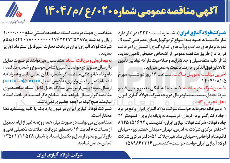 تصویر کوچک آگهی خرید انواع ترموکوپلهای مصرفی تیپ R نمونه بردارهای مذاب و پر آبهای اندازه گیری اکسیژن را در قالب قرارداد