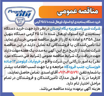 تصویر کوچک آگهی خرید دستگاه بسته بندی کره استوک اورهال شده ۱۰ تا ۲۵ گرمی 
