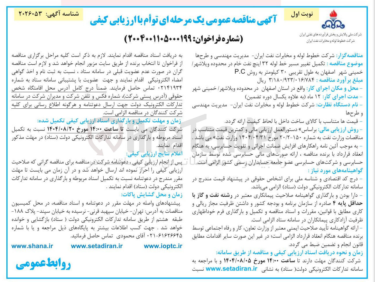 تصویر کوچک آگهی  تکمیل تغییر مسیر خط لوله ۳۲ اینچ نفت خام 