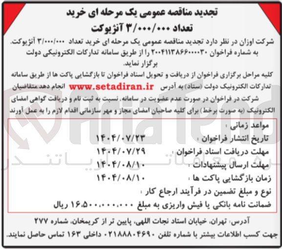 تصویر کوچک آگهی خرید تعداد ۳/۰۰۰/۰۰۰ آنژیوکت