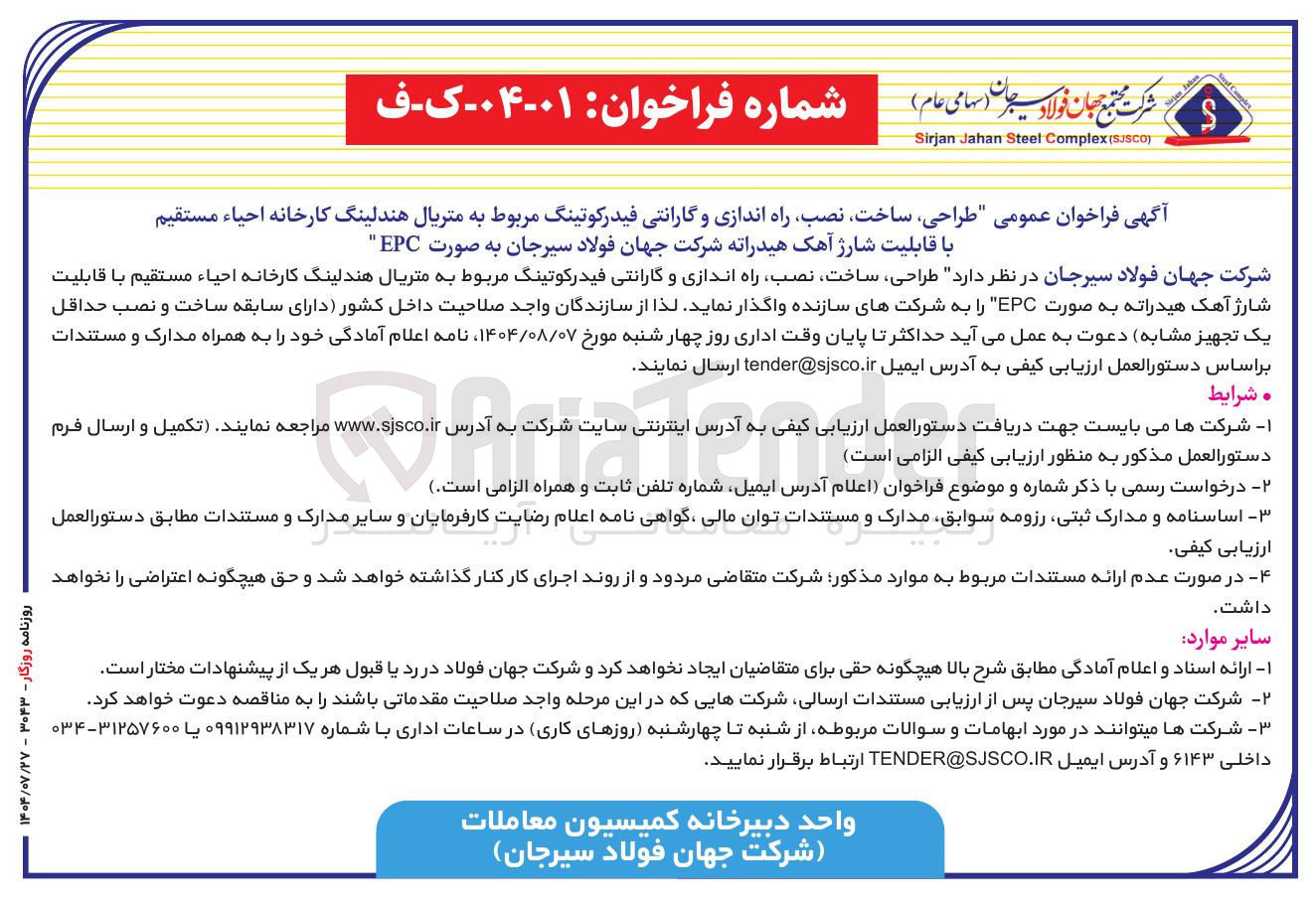 تصویر کوچک آگهی طراحی ، ساخت ، نصب راه اندازی و گارانتی فیدرکوتینگ مربوط به متریال هندلینگ کارخانه احیاء مستقیم با قابلیت شارژ آهک هیدراته شرکت جهان فولاد سیرجان به صورت EPC