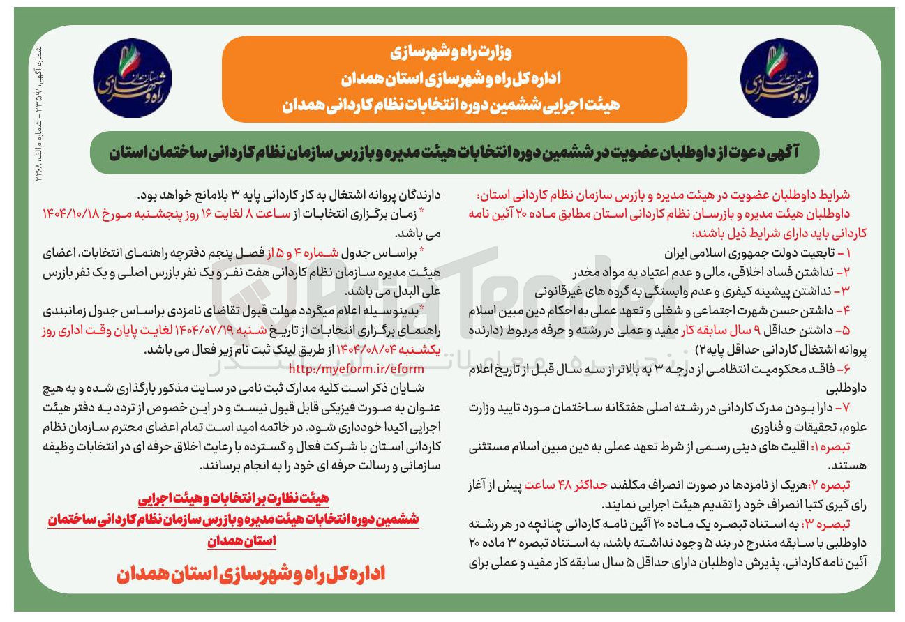 تصویر کوچک آگهی دعوت از داوطلبان عضویت در ششمین دوره انتخابات هیئت مدیره و بازرس سازمان نظام کاردانی ساختمان استان 