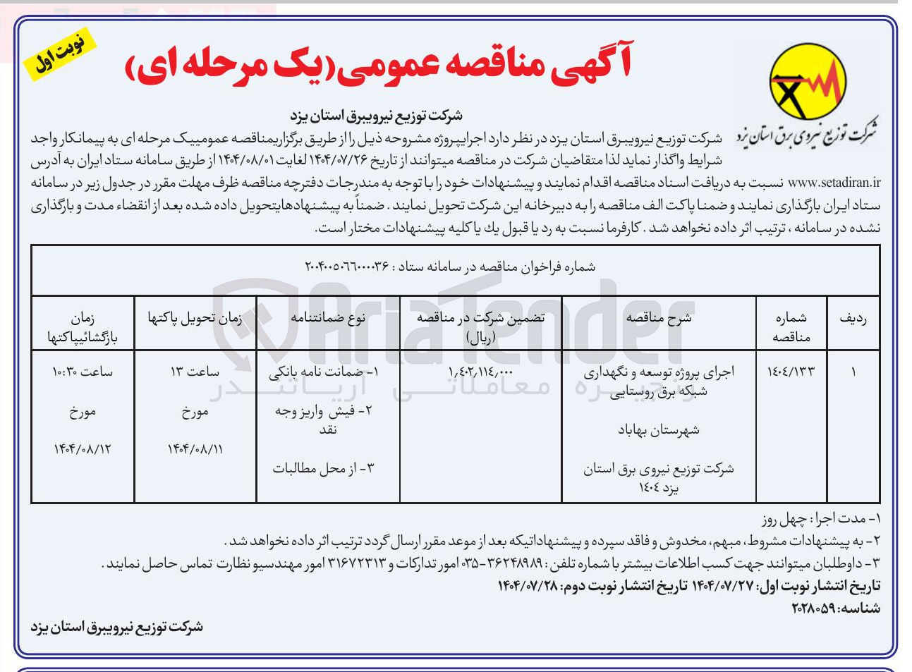 تصویر کوچک آگهی اجرای پروژه توسعه و نگهداری شبکه برق روستایی 
