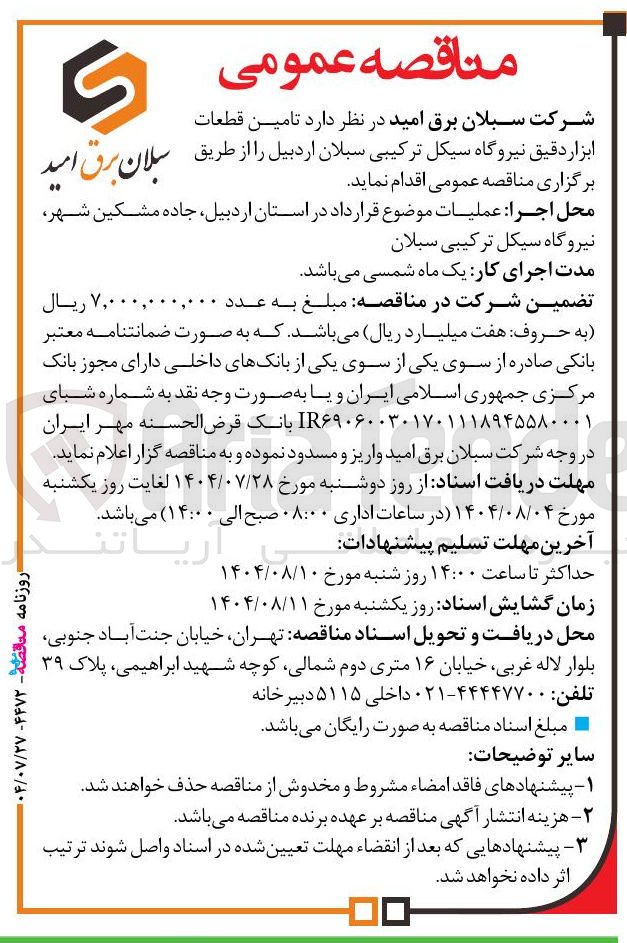 تصویر کوچک آگهی تامین قطعات ابزار دقیق