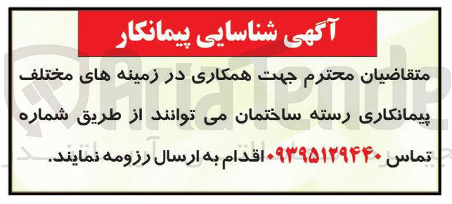 تصویر کوچک آگهی زمینه های مختلف پیمانکاری رسته ساختمان