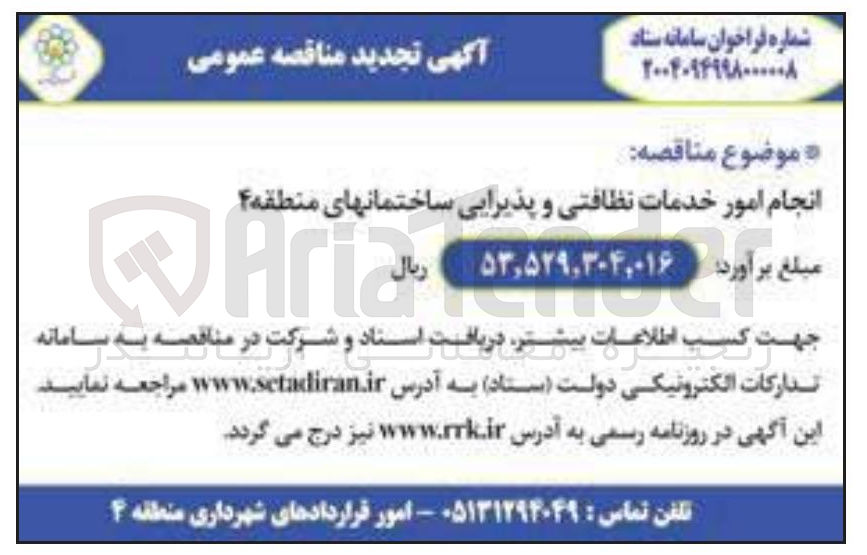 تصویر کوچک آگهی انجام امور خدمات نظافتی و پذیرایی