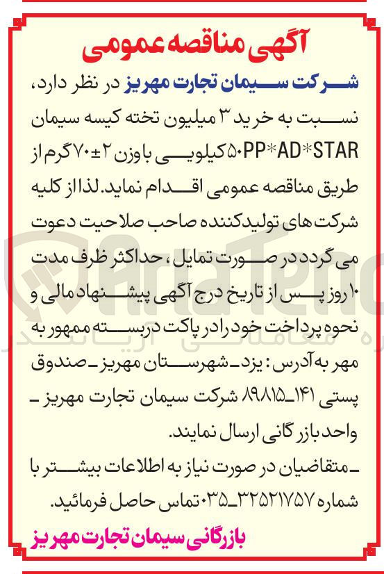 تصویر کوچک آگهی خرید ۳ میلیون تخته کیسه سیمان STAR* ۵۰PP*AD کیلویی