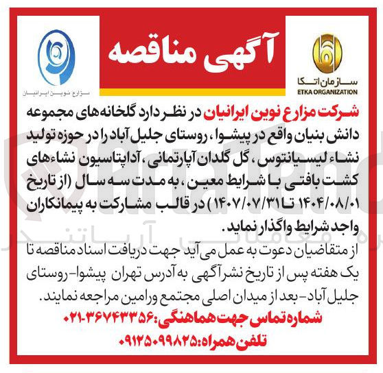 تصویر کوچک آگهی گلخانه ها