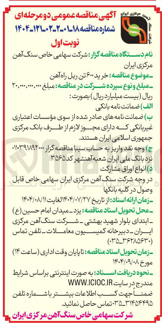 تصویر کوچک آگهی خرید ۶۰۰ تن ریل راه آهن 